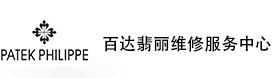 佛山百达翡丽售后维修服务中心-百达翡丽官方授权维修门店